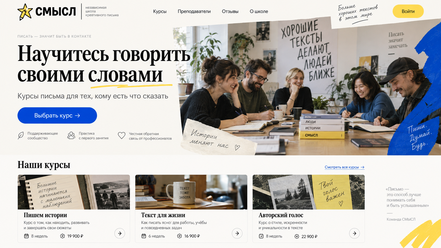 СМЫСЛ — школа письма